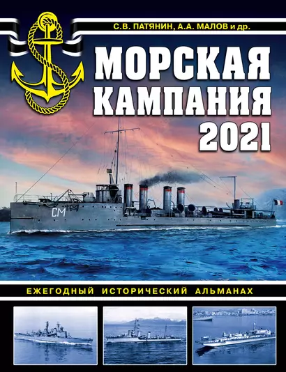 Морская кампания 2021. Ежегодный исторический альманах - фото 1