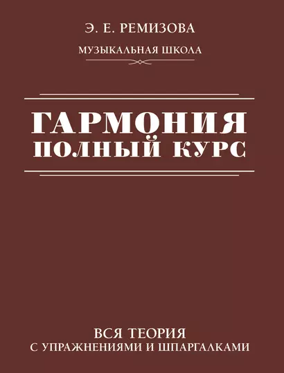 Гармония. Полный курс: вся теория с упражнениями и шпаргалками - фото 1