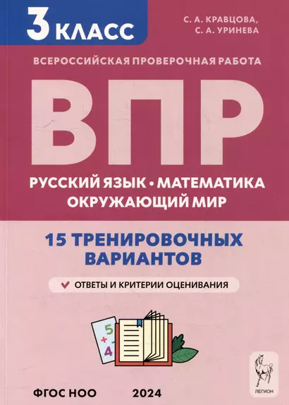 Подготовка к всероссийским проверочным работам. 3-й класс. Русский язык, математика, окружающий мир. 15 тренировочных вариантов: учебное пособие - фото 1