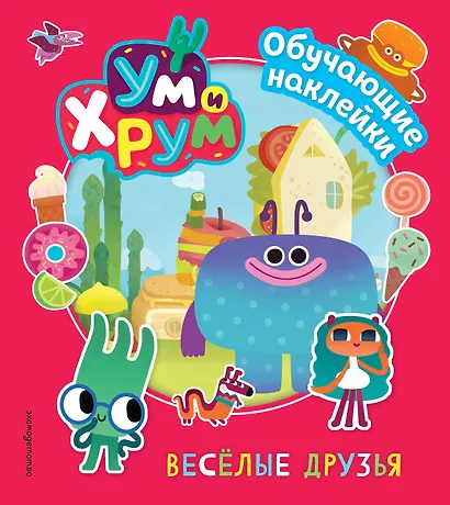 Ум и Хрум. Веселые друзья. Обучающие наклейки - фото 1