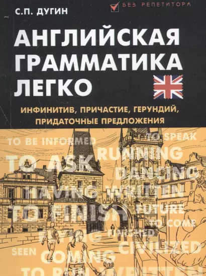 Английская грамматика легко:инфинитив,причастие - фото 1