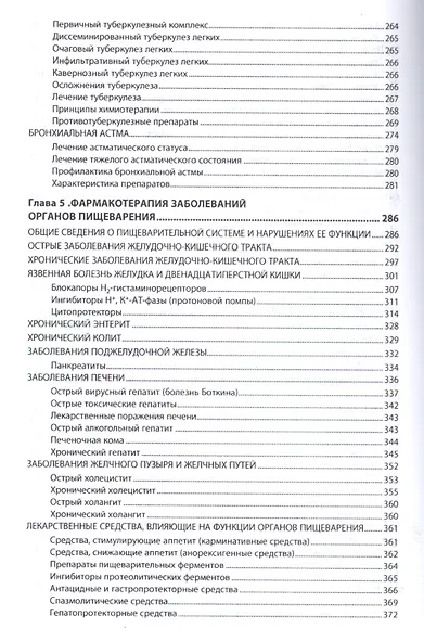 Фармакотерапия с основами клинической фармакологии и фитотерапии - фото 6