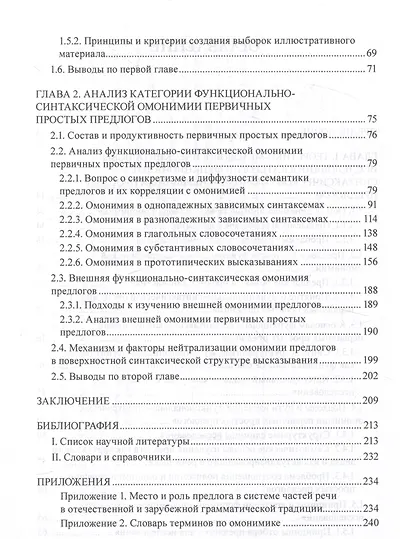 Функционально-синтаксическая омонимия первичного простого предлога в категориальном освещении. Монография - фото 4