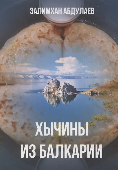 Хычины из Балкарии - фото 1