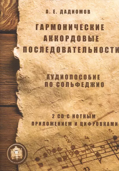 Гармонические аккордовые последоват. Аудиопос. по сольфеджио (м) Дадиомов (+ 2CD) - фото 1