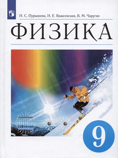 Физика. 9 класс. Учебник - фото 6