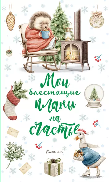 Ежеденевник недат. А5 64л Мои блестящие планы на счастье (Ежик)" контент.блок - фото 1