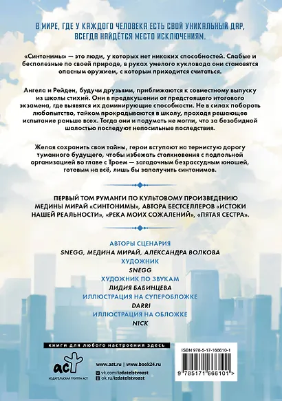 Синтонимы. Том 1. Манга - фото 2