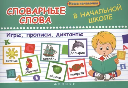 Словарные слова в начальной школе:игры,прописи - фото 1