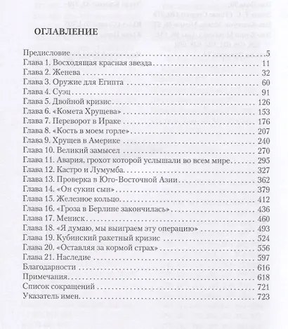 "Холодная война" Хрущева. Тайная история противника Америки - фото 2