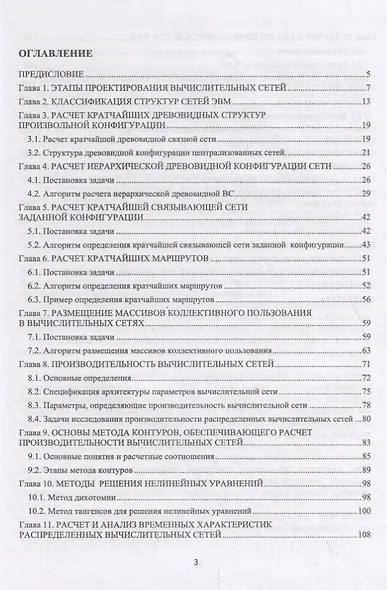 Базисные методы проектирования и анализа сетей ЭВМ. Учебное пособие - фото 2