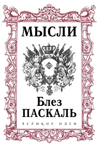 Паскаль. Мысли - фото 1