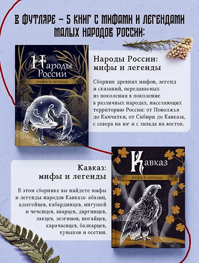 Мифы и легенды народов России. Подарочный комплект - фото 4
