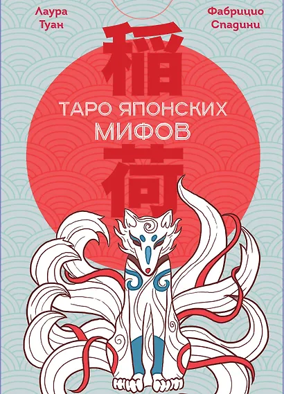 Таро Японских мифов (78 карт и руководство) - фото 1