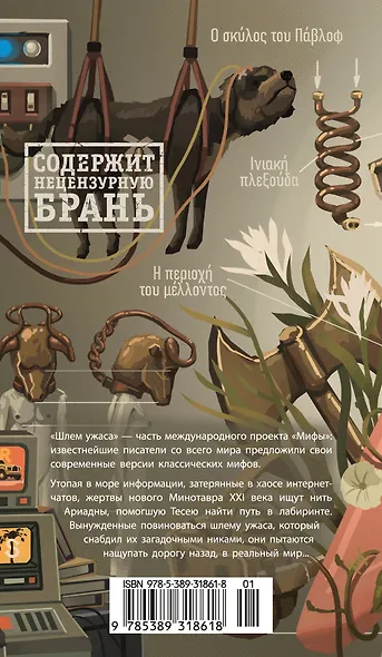 Шлем ужаса: Креатифф о Тесее и Минотавре - фото 2