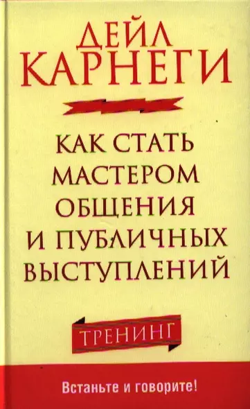 Как стать мастером общения и публичных выступлений - фото 1