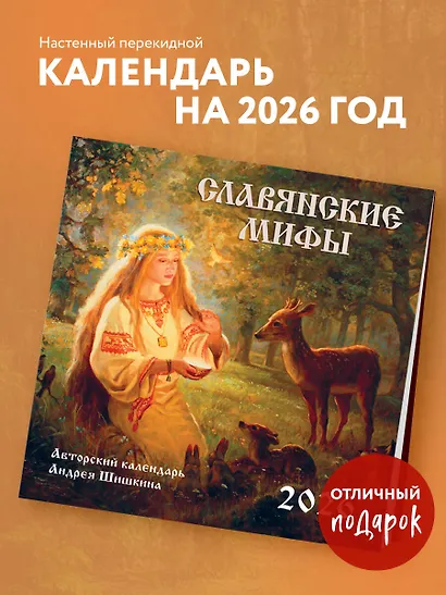 Славянские мифы. Календарь настенный на 2026 год (300х300 мм) - фото 3