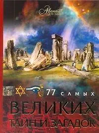 АВ.77 самых великих тайн и загадок - фото 1