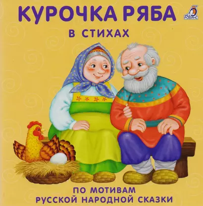 Курочка Ряба: в стихах по мотивам русской народной сказки - фото 1