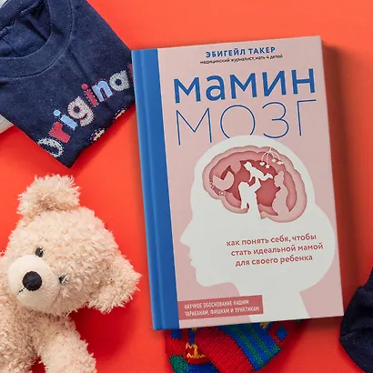 Мамин мозг. Как понять себя, чтобы стать идеальной мамой для своего ребёнка. Научное обоснование нашим тараканам, фишкам и пунктикам - фото 8