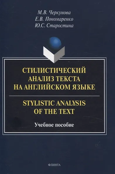 Стилистический анализ текста на английском языке. = Stylistic Analysis  of the Text Учебное пособие - фото 1