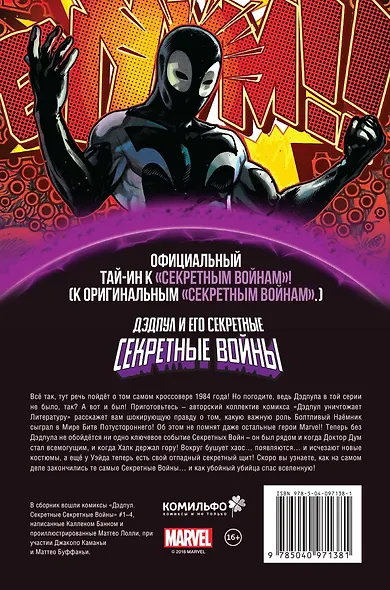 Дэдпул и его Секретные Секретные Войны - фото 2