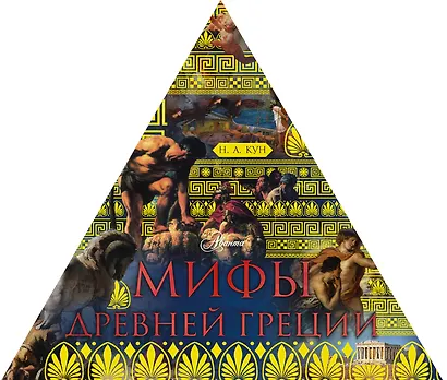 Мифы Древней Греции - фото 1
