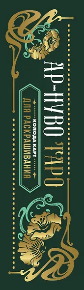 Ар-нуво Таро. Колода карт для раскрашивания - фото 5
