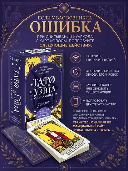 Таро Уэйта обучающее. Колода с подсказками на картах (78 карт, руководство Эдуарда Леванова по QR-коду) - фото 8