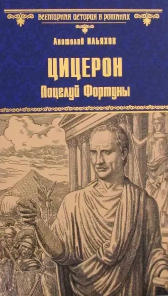 Цицерон. Поцелуй Фортуны - фото 1