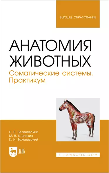 Анатомия животных. Соматические системы. Практикум. Учебное пособие для вузов - фото 1