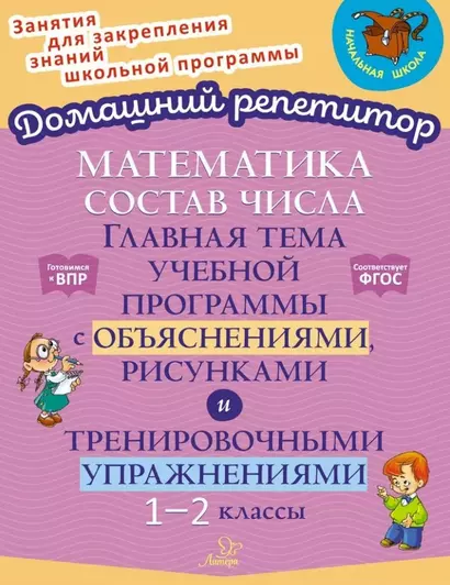 Математика: Состав числа. Главная тема учебной программы с объяснениями, рисунками и тренировочными упражнениями. 1-2 классы - фото 1