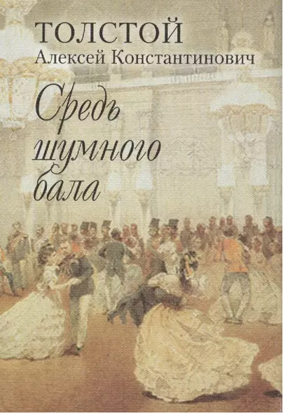 "Средь шумного бала". Поэтический сборник - фото 1