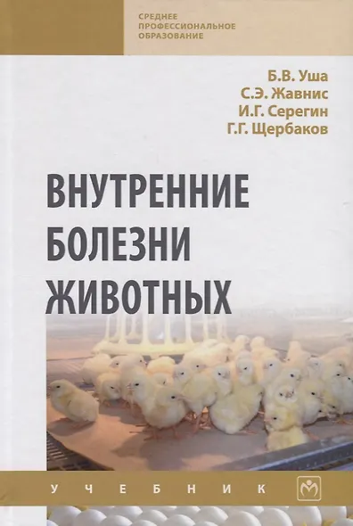 Внутренние болезни животных Учебник (2 изд.) (СПО) Уша (эл. прил.) - фото 1