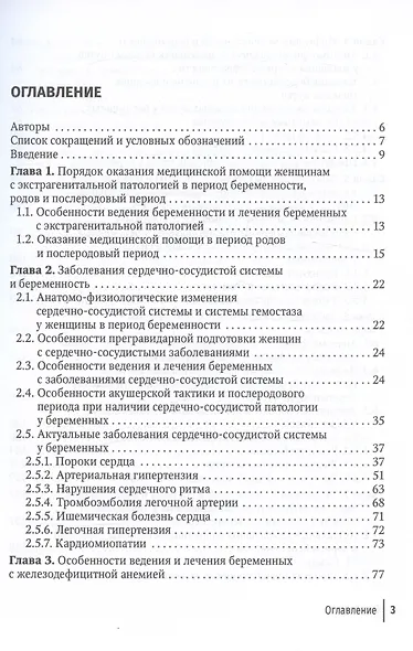 Экстрагенитальная патология и беременность. Диагностика и лечение. Руководство для врачей - фото 2