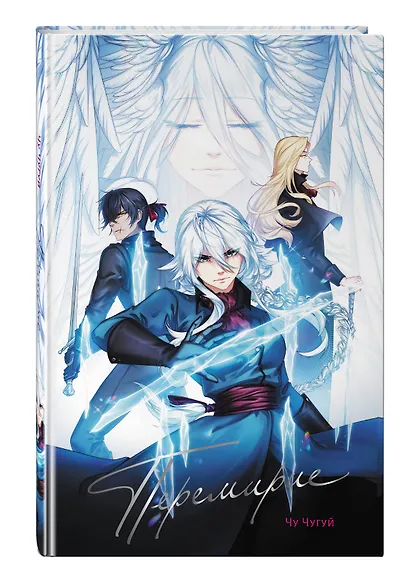 Перемирие - фото 3