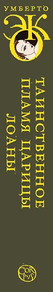 Таинственное пламя царицы Лоаны - фото 4