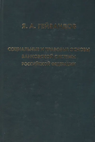 Социальные и правовые основы банковской системы Российской Федерации - фото 1