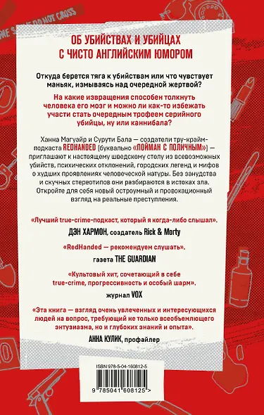 Пойман с поличным. О преступниках, каннибалах, сектах и о том, что толкает на убийство - фото 2