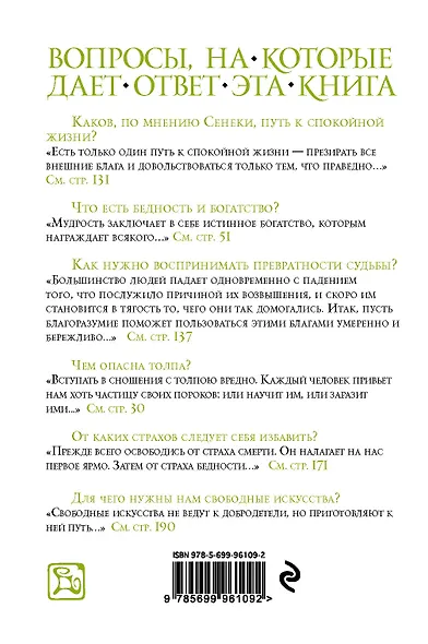 Нравственные письма к Луцилию - фото 2