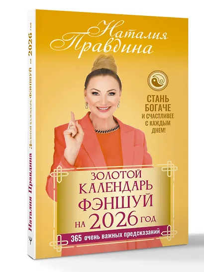 Золотой календарь фэншуй на 2026 год. 365 очень важных предсказаний. Стань богаче и счастливее с каждым днем! - фото 3