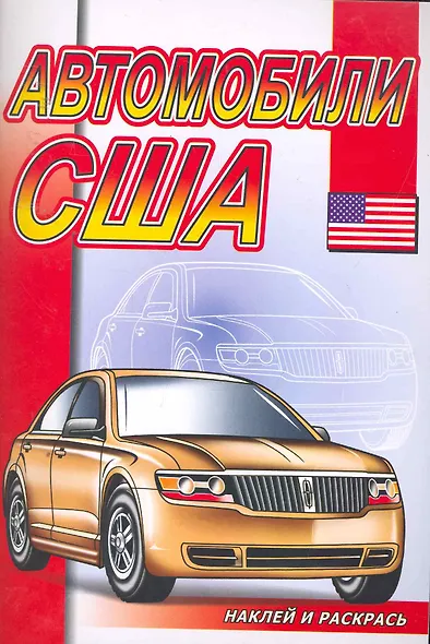 Автомобили США (илл. Матарыгина) - фото 1
