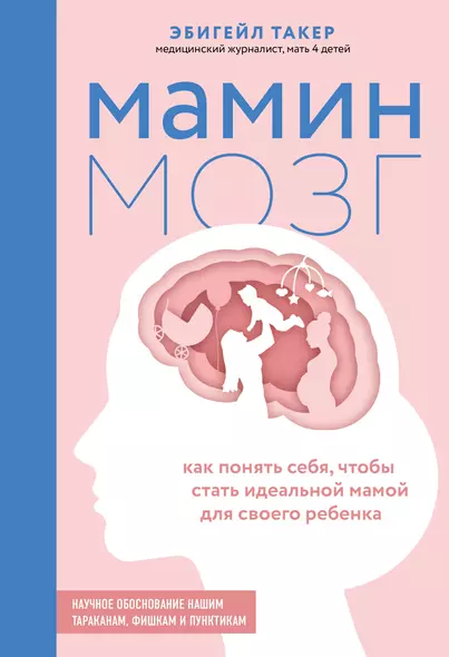 Мамин мозг. Как понять себя, чтобы стать идеальной мамой для своего ребёнка. Научное обоснование нашим тараканам, фишкам и пунктикам - фото 1