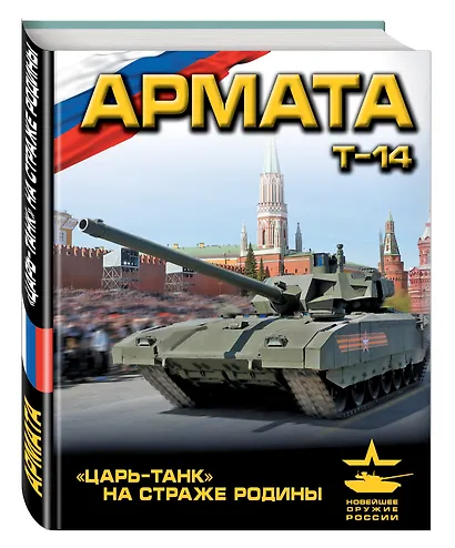 «Армата». «Царь-Танк» на страже Родины - фото 3