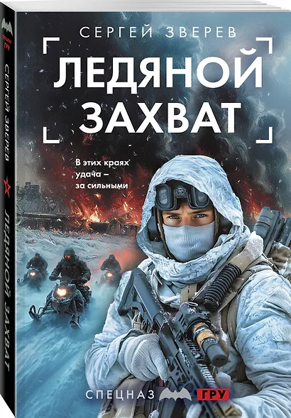 Ледяной захват - фото 3