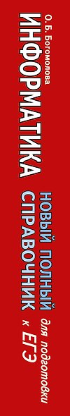 Информатика. Новый полный справочник для подготовки к ЕГЭ - фото 4