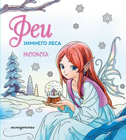 Феи зимнего леса. Раскраска - фото 1