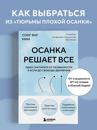 Осанка решает все. Один сантиметр от скованности и боли до свободы движения (мягкая обложка) - фото 4