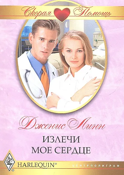 Излечи мое сердце - фото 1