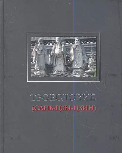 Троесловие («Сань-Цзы-Цзин») - фото 1